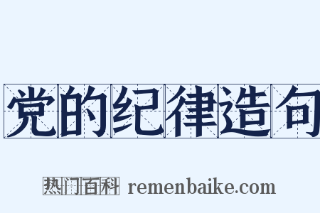党的纪律造句是什么意思的图片
